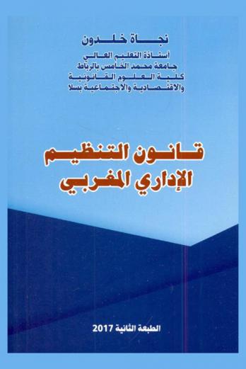  قانون التنظيم الإداري المغربي