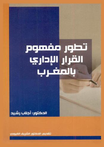  تطور مفهوم القرار الإداري بالمغرب