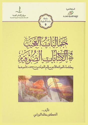 جماليات العجيب في الكتابات الصوفية : رحلة ماء الموائد لأبي سالم العياشي (ت. 1090 هـ) أنموذجا