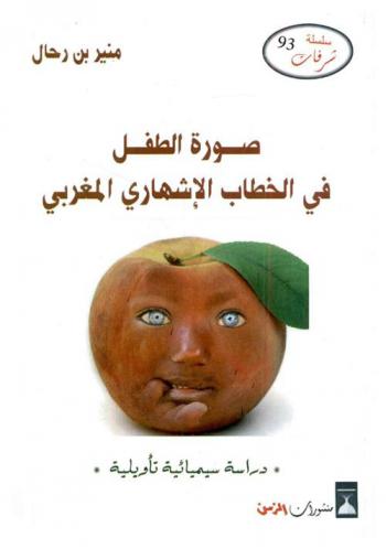  صورة الطفل في الخطاب الإشهاري المغربي : \دراسة سيميائية تأويلية\