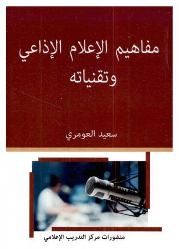  مفاهيم الإعلام الإذاعي وتقنياته
