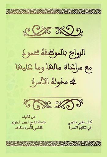  الزواج بالموظفة محمود مع مراعاة ما لها وما عليها في مدونة الأسرة