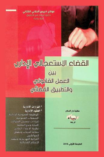 القضاء الاستعجالي الإداري بين العمل القانوني والتطبيق القضائي : القرارات الإدارية، العقود الإدارية : الوظيفة العمومية الإدارية، الصفقات العمومية، إجراءات تحصيل الضرائب، الحيازة ونزع الملكية، نظرية الاعتداء المادي، حماية الحريات وحقوق المواطنين، الغرامة التهديدية وتنفيذ الأحكام القضائية