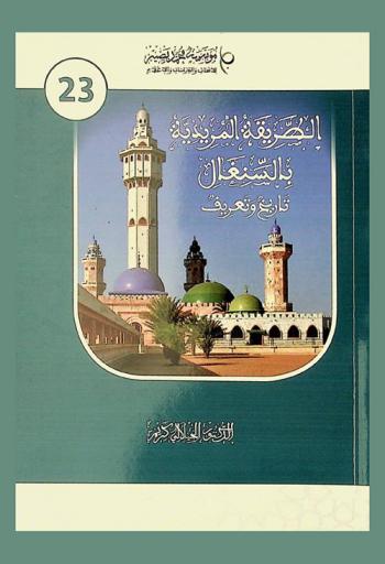 الطريقة المريدية بالسنغال : تاريخ وتعريف