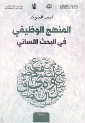  المنهج الوظيفي في البحث اللساني