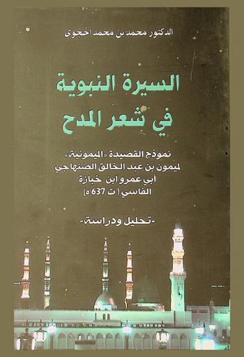  السيرة النبوية في شعر المدح : نموذج القصيدة الميمونية لميمون بن عبد الخالق الصنهاجي أبي عمرو ابن خبازة الفاسي (ت 637 هـ.) : تحليل ودراسة