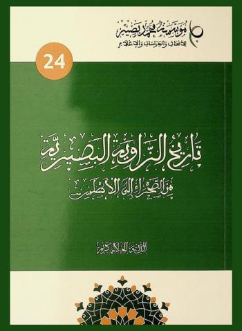  تاريخ الزاوية البصيرية من الصحراء إلى الأطلس
