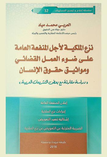 نزع الملكية لأجل المنفعة العامة على ضوء العمل القضائي ومواثيق حقوق الإنسان : دراسة مقارنة مع بعض التشريعات العربية : إعلان المنفعة العامة، إجراءات نزع الملكية، إشكالية تنفيذ التعويض، الضريبة المترتبة عن التعويض عن نزع الملكية