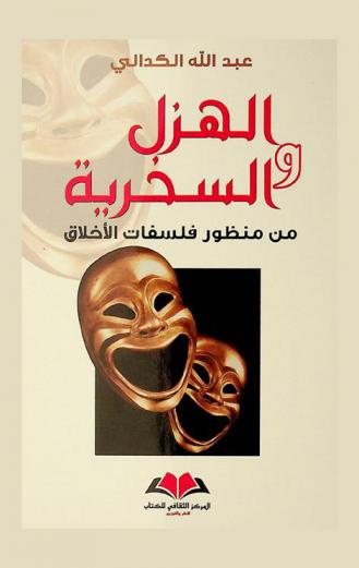  الهزل والسخرية من منظور فلسفات الأخلاق