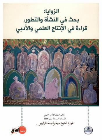  الزوايا : بحث في النشأة والتطور : قراءة في الإنتاج العلمي والأدبي : ملتقى عيون الأدب العربي، النسخة السابعة مايو 2016