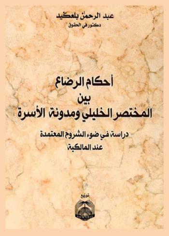  أحكام الرضاع بين المختصر الخليلي ومدونة الأسرة : دراسة في ضوء الشروح المعتمدة عند المالكية