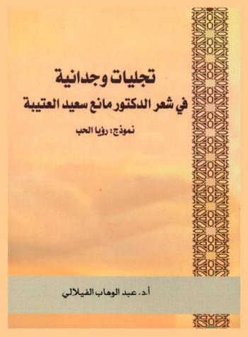  تجليات وجدانية في شعر الدكتور مانع سعيد العتيبة : نموذج رؤيا الحب
