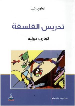 تدريس الفلسفة : تجارب دولية