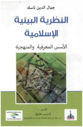  النظرية البيئية الإسلامية : الأسس المعرفية والمنهجية