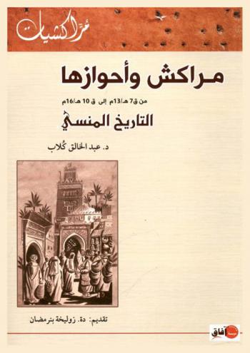  مراكش وأحوازها من القرن 7 هـ / 10 م إلى القرن 10 هـ / 16 م : التاريخ المنسي