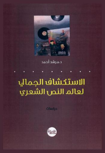الاستكشاف الجمالي لعالم النص الشعري