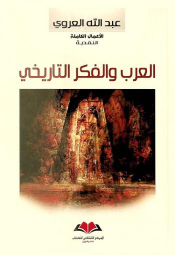  العرب والفكر التاريخي