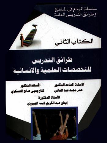  طرائق التدريس للتخصصات العلمية والإنسانية