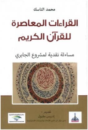  القراءات المعاصرة للقرآن الكريم : مساءلة نقدية لمشروع الجابري