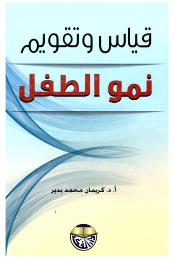 قياس وتقويم نمو الطفل