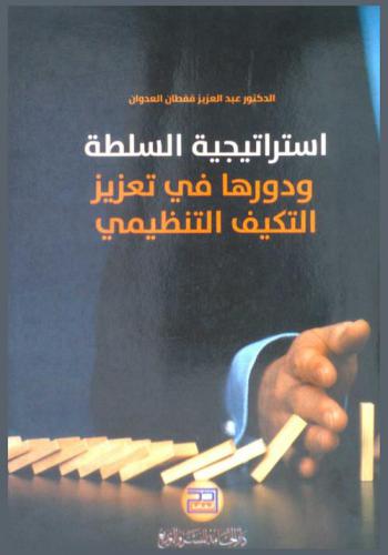  استراتيجية السلطة ودورها في تعزيز التكيف التنظيمي