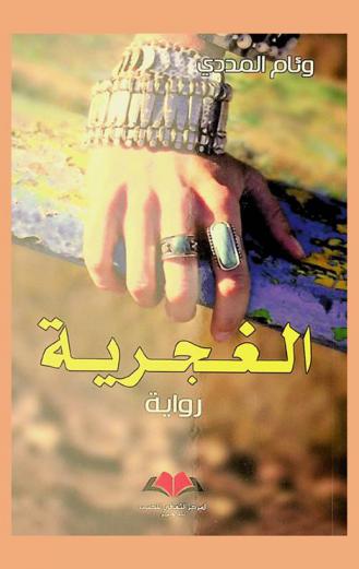 الغجرية : رواية