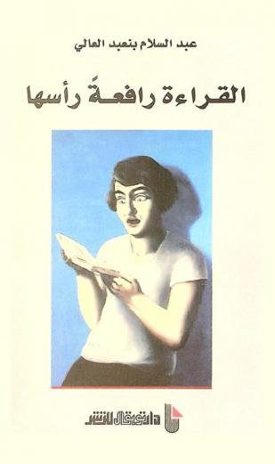 القراءة رافعة رأسها