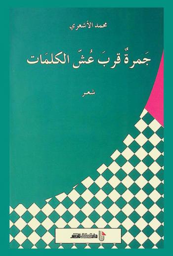 جمرة قرب عش الكلمات : شعر