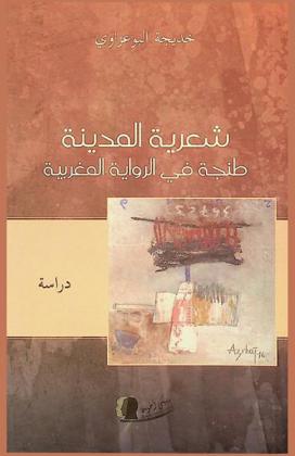  شعرية المدينة : طنجة في الرواية المغربية : دراسة