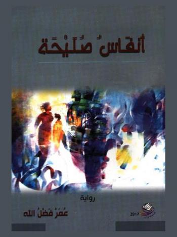 أنفاس صليحة : رواية