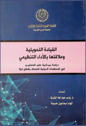  القيادة التحويلية وعلاقتها بالأداء التنظيمي : دراسة ميدانية على العاملين في المنظمات الدولية العاملة بقطاع غزة