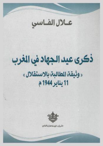  ذكرى عيد الجهاد في المغرب : وثيقة المطالبة بالاستقلال 11 يناير 1944 م