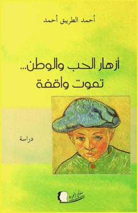  أزهار الحب والوطن تموت واقفة