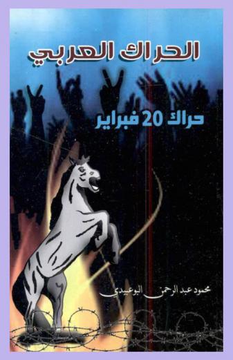  الحراك العربي : حراك 20 فبراير 2011