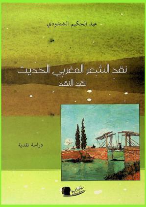  نقد الشعر المغربي الحديث : نقد النقد