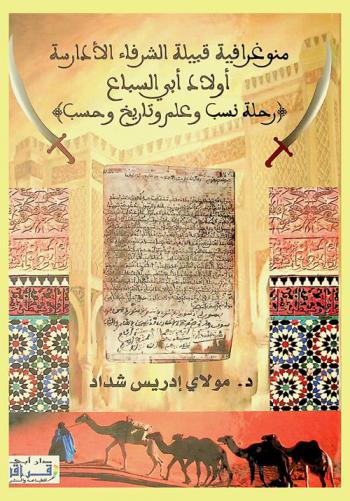  منوغرافية قبيلة الشرفاء الأدارسة أولاد أبي السباع : (رحلة نسب وعلم وتاريخ وحسب)