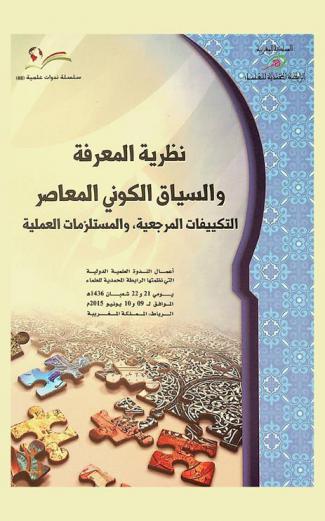  نظرية المعرفة والسياق الكوني المعاصر : التكييفات المرجعية، والمستلزمات العلملية : أعمال الندوة العلمية الدولية التي نظمتها الرابطة المحمدية للعلماء يومي 21 و22 شعبان 1436 هـ الموافق 09 و10