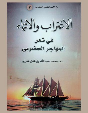 الاغتراب والانتماء في شعر المهاجر الحضرمي