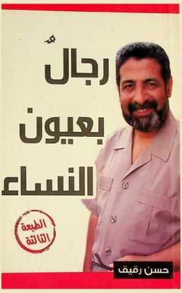 رجال بعيون النساء