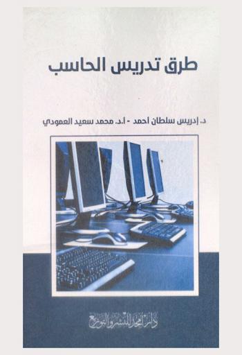  طرق تدريس الحاسب