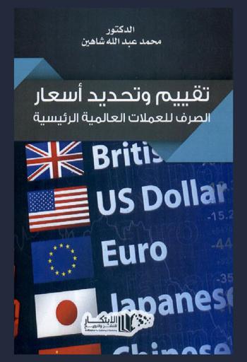  تحديد وتقييم وتحديد أسعار الصرف للعملات العالمية الرئيسية