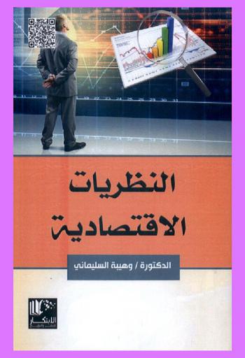  النظريات الاقتصادية