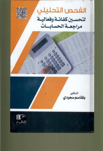  نماذج الفحص التحليلي المستخدمة لتحسين كفاءة وفعالية مراجعة الحسابات