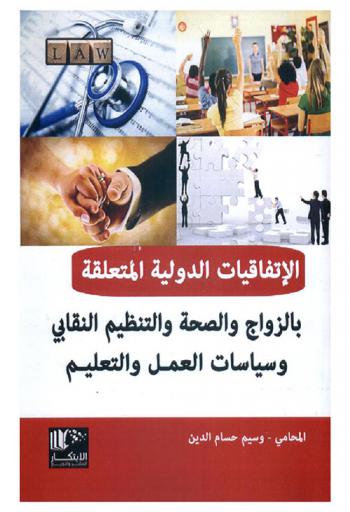  الاتفاقيات الدولية المتعلقة بالزواج والصحة والتنظيم النقابي وسياسات العمل والتعليم