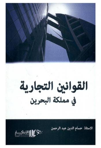  القوانين التجارية في مملكة البحرين