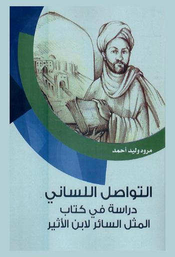 التواصل اللساني : دراسة في كتاب المثل السائر لابن الأثير