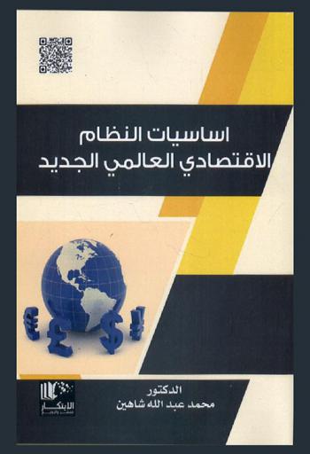  أساسيات النظام الاقتصادي العالمي الجديد