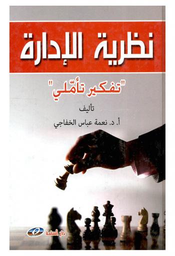 نظرية الإدارة : \تفكير تأملي\
