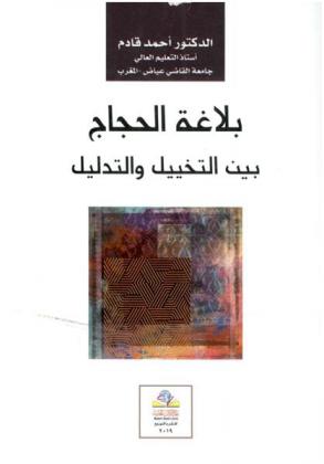  بلاغة الحجاج بين التخييل والتدليل