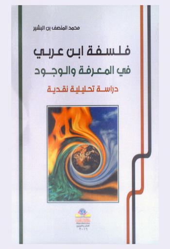  فلسفة ابن عربي في المعرفة والوجود : دراسة تحليلية نقدية